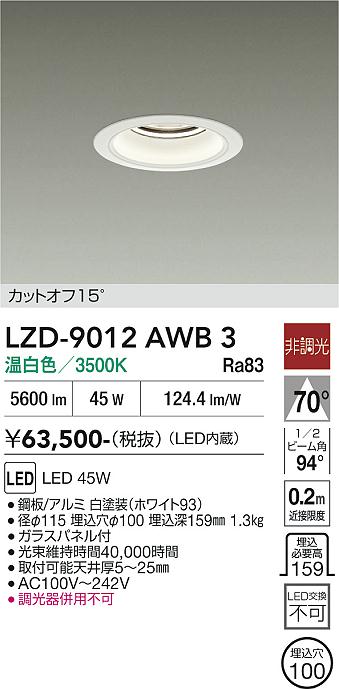 画像1: 大光電機(DAIKO) LZD-9012AWB3 ダウンライト 埋込穴φ100 非調光 温白色 LED ホワイト (1)