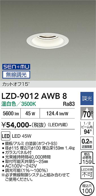 画像1: 大光電機(DAIKO) LZD-9012AWB8 ダウンライト 埋込穴φ100 無線 調光(調光器別売) 温白色 LED ホワイト (1)