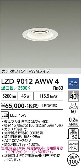 画像1: 大光電機(DAIKO) LZD-9012AWW4 ダウンライト 埋込穴φ100 調光(調光器別売) 温白色 LED ホワイト (1)
