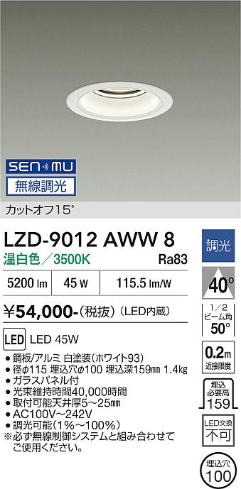 画像1: 大光電機(DAIKO) LZD-9012AWW8 ダウンライト 埋込穴φ100 無線 調光(調光器別売) 温白色 LED ホワイト (1)