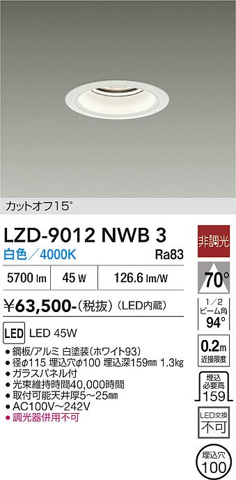 画像1: 大光電機(DAIKO) LZD-9012NWB3 ダウンライト 埋込穴φ100 非調光 白色 LED ホワイト (1)