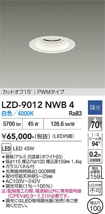 画像1: 大光電機(DAIKO) LZD-9012NWB4 ダウンライト 埋込穴φ100 調光(調光器別売) 白色 LED ホワイト (1)