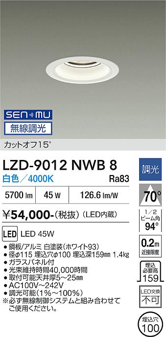 画像1: 大光電機(DAIKO) LZD-9012NWB8 ダウンライト 埋込穴φ100 無線 調光(調光器別売) 白色 LED ホワイト (1)