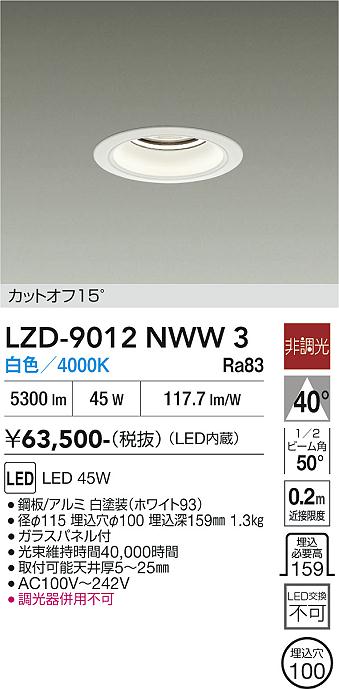 画像1: 大光電機(DAIKO) LZD-9012NWW3 ダウンライト 埋込穴φ100 非調光 白色 LED ホワイト (1)