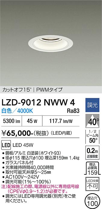 画像1: 大光電機(DAIKO) LZD-9012NWW4 ダウンライト 埋込穴φ100 調光(調光器別売) 白色 LED ホワイト (1)