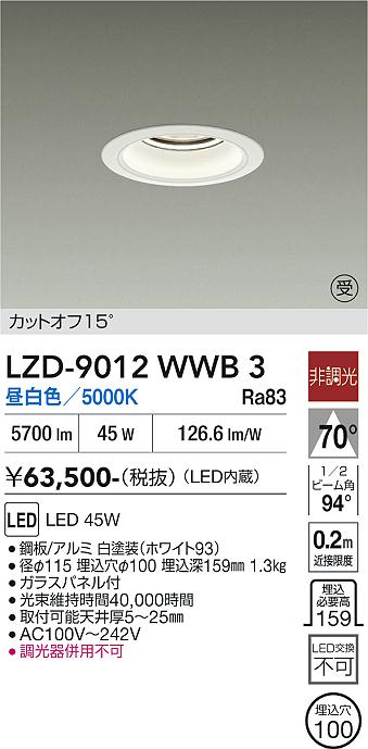 画像1: 大光電機(DAIKO) LZD-9012WWB3 ダウンライト 埋込穴φ100 非調光 昼白色 LED ホワイト 受注生産品[§] (1)
