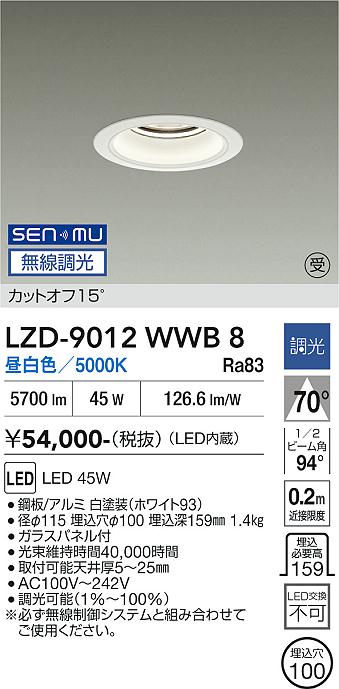 画像1: 大光電機(DAIKO) LZD-9012WWB8 ダウンライト 埋込穴φ100 無線 調光(調光器別売) 昼白色 LED ホワイト 受注生産品[§] (1)