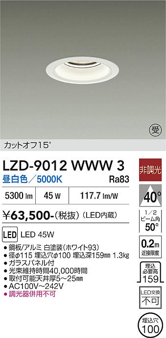 画像1: 大光電機(DAIKO) LZD-9012WWW3 ダウンライト 埋込穴φ100 非調光 昼白色 LED ホワイト 受注生産品[§] (1)
