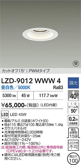 画像1: 大光電機(DAIKO) LZD-9012WWW4 ダウンライト 埋込穴φ100 調光(調光器別売) 昼白色 LED ホワイト 受注生産品[§] (1)