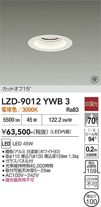 画像1: 大光電機(DAIKO) LZD-9012YWB3 ダウンライト 埋込穴φ100 非調光 電球色 LED ホワイト 受注生産品[§] (1)