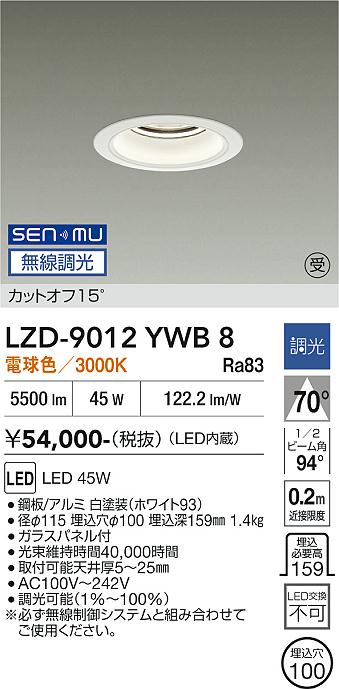 画像1: 大光電機(DAIKO) LZD-9012YWB8 ダウンライト 埋込穴φ100 無線 調光(調光器別売) 電球色 LED ホワイト 受注生産品[§] (1)