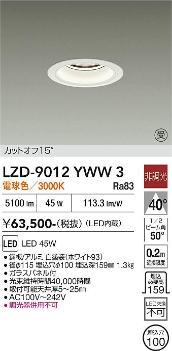 画像1: 大光電機(DAIKO) LZD-9012YWW3 ダウンライト 埋込穴φ100 非調光 電球色 LED ホワイト 受注生産品[§] (1)