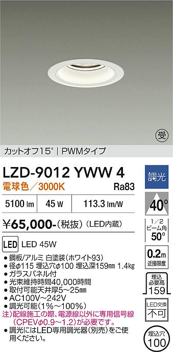 画像1: 大光電機(DAIKO) LZD-9012YWW4 ダウンライト 埋込穴φ100 調光(調光器別売) 電球色 LED ホワイト 受注生産品[§] (1)
