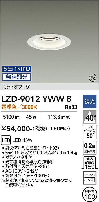 画像1: 大光電機(DAIKO) LZD-9012YWW8 ダウンライト 埋込穴φ100 無線 調光(調光器別売) 電球色 LED ホワイト 受注生産品[§] (1)