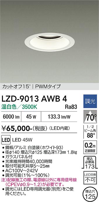 画像1: 大光電機(DAIKO) LZD-9013AWB4 ダウンライト 埋込穴φ125 調光(調光器別売) 温白色 LED ホワイト (1)