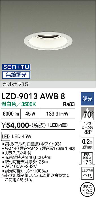 画像1: 大光電機(DAIKO) LZD-9013AWB8 ダウンライト 埋込穴φ125 無線 調光(調光器別売) 温白色 LED ホワイト (1)