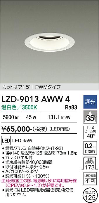 画像1: 大光電機(DAIKO) LZD-9013AWW4 ダウンライト 埋込穴φ125 調光(調光器別売) 温白色 LED ホワイト (1)