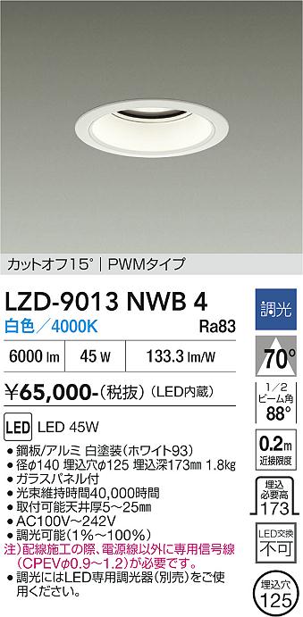 画像1: 大光電機(DAIKO) LZD-9013NWB4 ダウンライト 埋込穴φ125 調光(調光器別売) 白色 LED ホワイト (1)