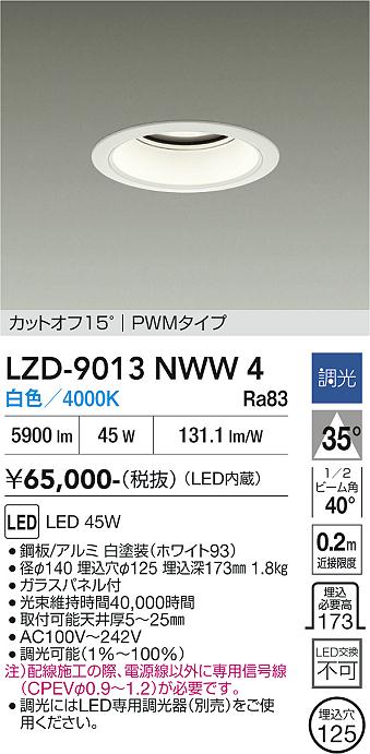 画像1: 大光電機(DAIKO) LZD-9013NWW4 ダウンライト 埋込穴φ125 調光(調光器別売) 白色 LED ホワイト (1)