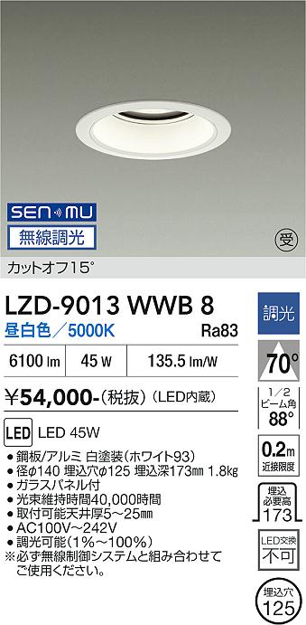 画像1: 大光電機(DAIKO) LZD-9013WWB8 ダウンライト 埋込穴φ125 無線 調光(調光器別売) 昼白色 LED ホワイト 受注生産品[§] (1)