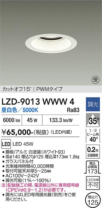 画像1: 大光電機(DAIKO) LZD-9013WWW4 ダウンライト 埋込穴φ125 調光(調光器別売) 昼白色 LED ホワイト 受注生産品[§] (1)