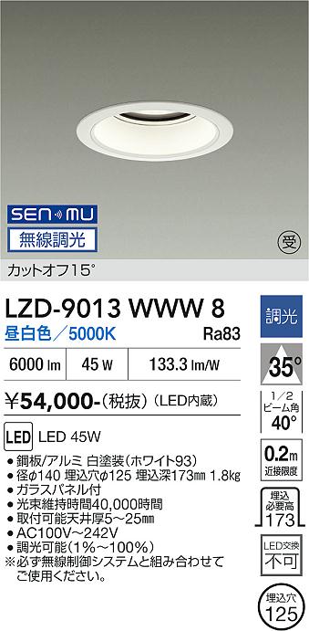 画像1: 大光電機(DAIKO) LZD-9013WWW8 ダウンライト 埋込穴φ125 無線 調光(調光器別売) 昼白色 LED ホワイト 受注生産品[§] (1)