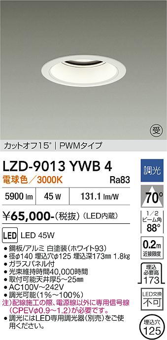 画像1: 大光電機(DAIKO) LZD-9013YWB4 ダウンライト 埋込穴φ125 調光(調光器別売) 電球色 LED ホワイト 受注生産品[§] (1)