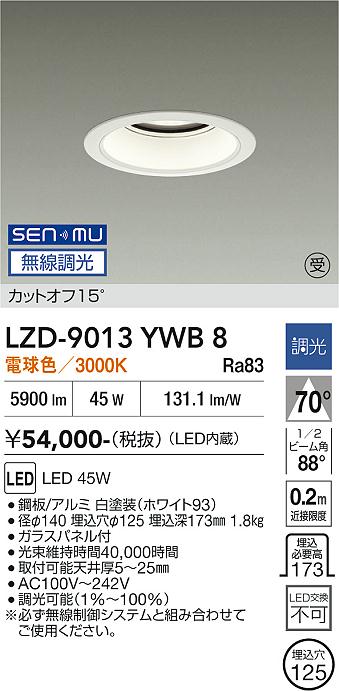 画像1: 大光電機(DAIKO) LZD-9013YWB8 ダウンライト 埋込穴φ125 無線 調光(調光器別売) 電球色 LED ホワイト 受注生産品[§] (1)