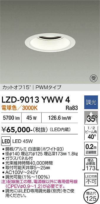 画像1: 大光電機(DAIKO) LZD-9013YWW4 ダウンライト 埋込穴φ125 調光(調光器別売) 電球色 LED ホワイト 受注生産品[§] (1)