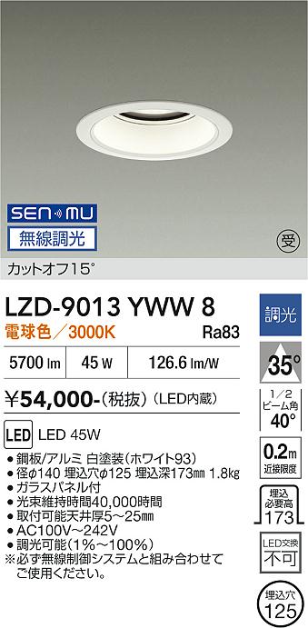 画像1: 大光電機(DAIKO) LZD-9013YWW8 ダウンライト 埋込穴φ125 無線 調光(調光器別売) 電球色 LED ホワイト 受注生産品[§] (1)