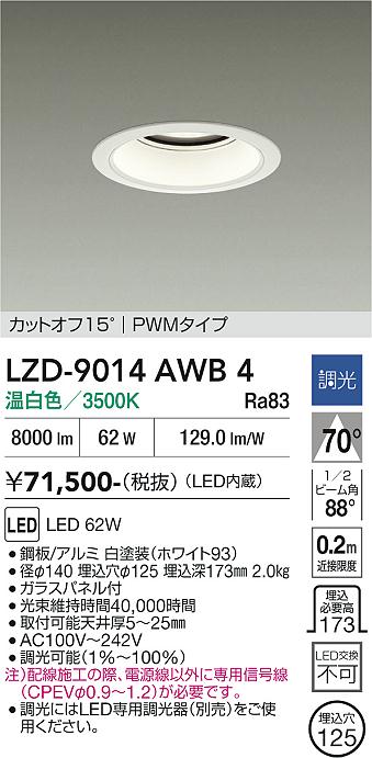 画像1: 大光電機(DAIKO) LZD-9014AWB4 ダウンライト 埋込穴φ125 調光(調光器別売) 温白色 LED ホワイト (1)