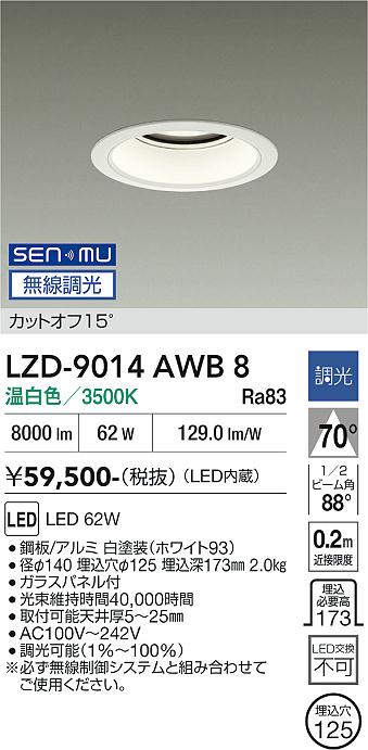 画像1: 大光電機(DAIKO) LZD-9014AWB8 ダウンライト 埋込穴φ125 無線 調光(調光器別売) 温白色 LED ホワイト (1)