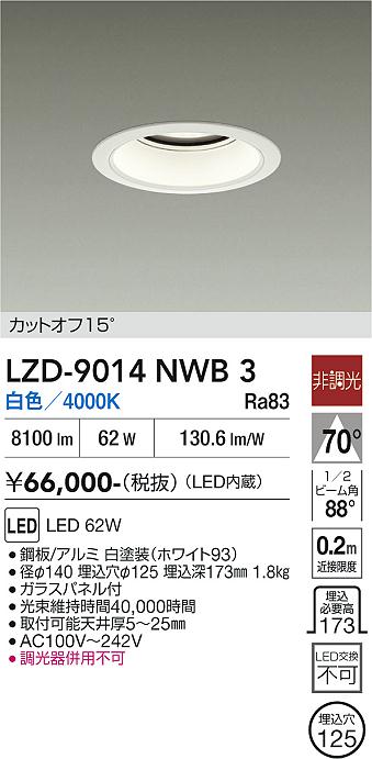画像1: 大光電機(DAIKO) LZD-9014NWB3 ダウンライト 埋込穴φ125 非調光 白色 LED ホワイト (1)