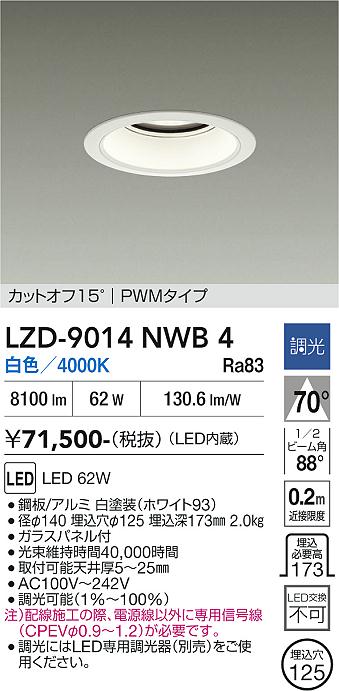 画像1: 大光電機(DAIKO) LZD-9014NWB4 ダウンライト 埋込穴φ125 調光(調光器別売) 白色 LED ホワイト (1)