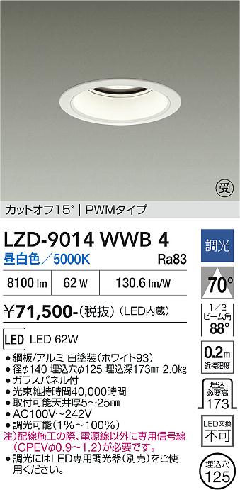 画像1: 大光電機(DAIKO) LZD-9014WWB4 ダウンライト 埋込穴φ125 調光(調光器別売) 昼白色 LED ホワイト 受注生産品[§] (1)