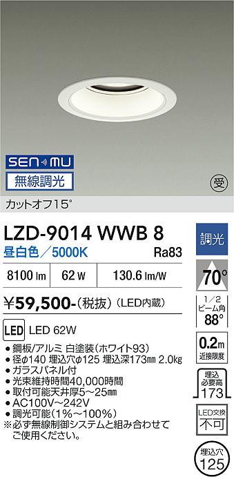 画像1: 大光電機(DAIKO) LZD-9014WWB8 ダウンライト 埋込穴φ125 無線 調光(調光器別売) 昼白色 LED ホワイト 受注生産品[§] (1)