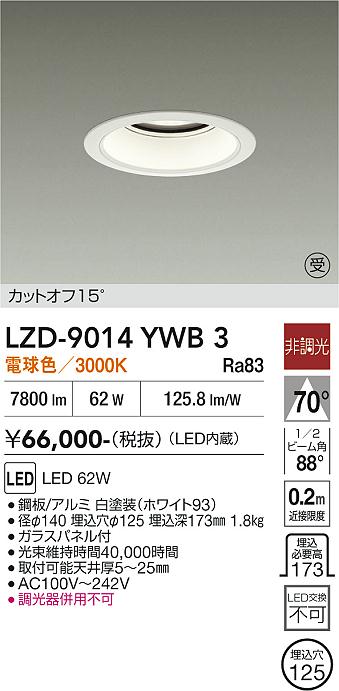 画像1: 大光電機(DAIKO) LZD-9014YWB3 ダウンライト 埋込穴φ125 非調光 電球色 LED ホワイト 受注生産品[§] (1)