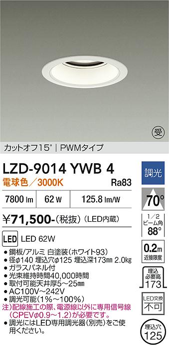 画像1: 大光電機(DAIKO) LZD-9014YWB4 ダウンライト 埋込穴φ125 調光(調光器別売) 電球色 LED ホワイト 受注生産品[§] (1)