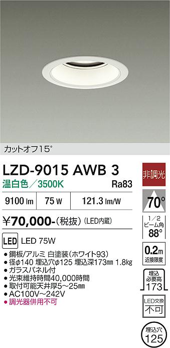 画像1: 大光電機(DAIKO) LZD-9015AWB3 ダウンライト 埋込穴φ125 非調光 温白色 LED ホワイト (1)