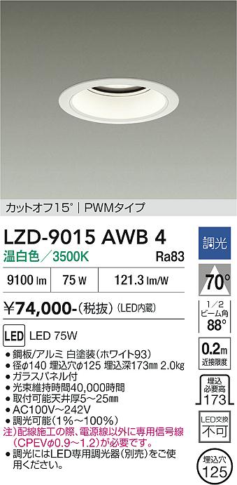 画像1: 大光電機(DAIKO) LZD-9015AWB4 ダウンライト 埋込穴φ125 調光(調光器別売) 温白色 LED ホワイト (1)