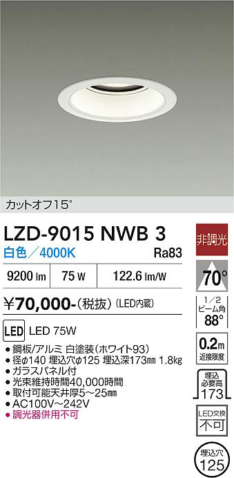 画像1: 大光電機(DAIKO) LZD-9015NWB3 ダウンライト 埋込穴φ125 非調光 白色 LED ホワイト (1)