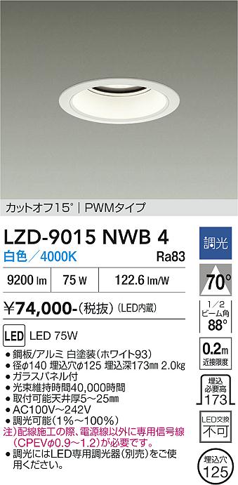 画像1: 大光電機(DAIKO) LZD-9015NWB4 ダウンライト 埋込穴φ125 調光(調光器別売) 白色 LED ホワイト (1)