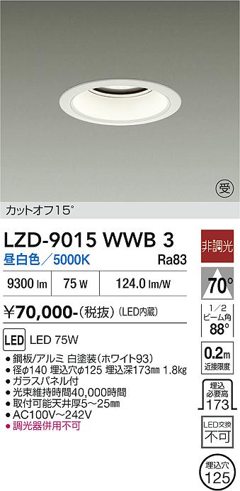 画像1: 大光電機(DAIKO) LZD-9015WWB3 ダウンライト 埋込穴φ125 非調光 昼白色 LED ホワイト 受注生産品[§] (1)