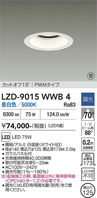 画像1: 大光電機(DAIKO) LZD-9015WWB4 ダウンライト 埋込穴φ125 調光(調光器別売) 昼白色 LED ホワイト 受注生産品[§] (1)