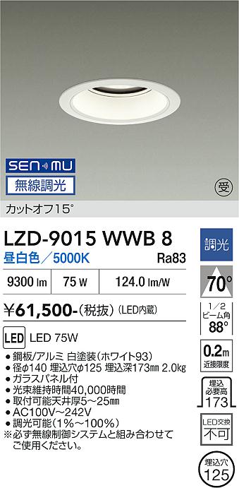画像1: 大光電機(DAIKO) LZD-9015WWB8 ダウンライト 埋込穴φ125 無線 調光(調光器別売) 昼白色 LED ホワイト 受注生産品[§] (1)