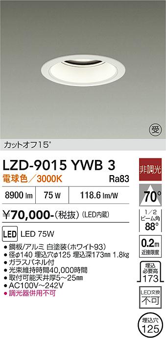画像1: 大光電機(DAIKO) LZD-9015YWB3 ダウンライト 埋込穴φ125 非調光 電球色 LED ホワイト 受注生産品[§] (1)