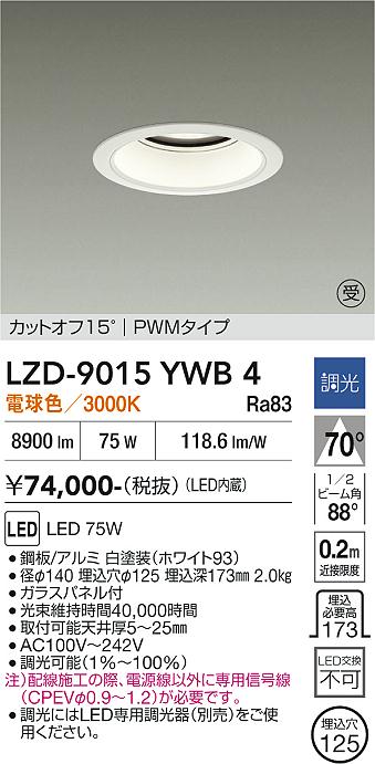 画像1: 大光電機(DAIKO) LZD-9015YWB4 ダウンライト 埋込穴φ125 調光(調光器別売) 電球色 LED ホワイト 受注生産品[§] (1)