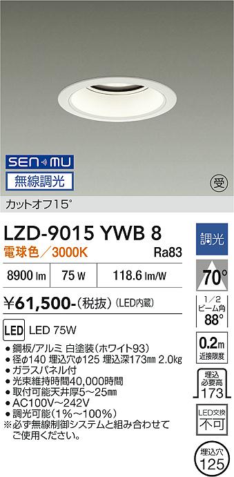 画像1: 大光電機(DAIKO) LZD-9015YWB8 ダウンライト 埋込穴φ125 無線 調光(調光器別売) 電球色 LED ホワイト 受注生産品[§] (1)