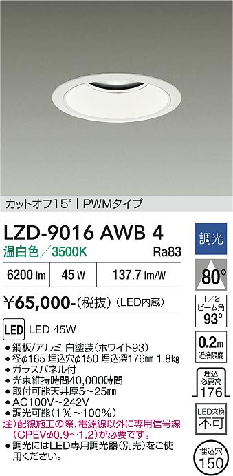 画像1: 大光電機(DAIKO) LZD-9016AWB4 ダウンライト 埋込穴φ150 調光(調光器別売) 温白色 LED ホワイト (1)