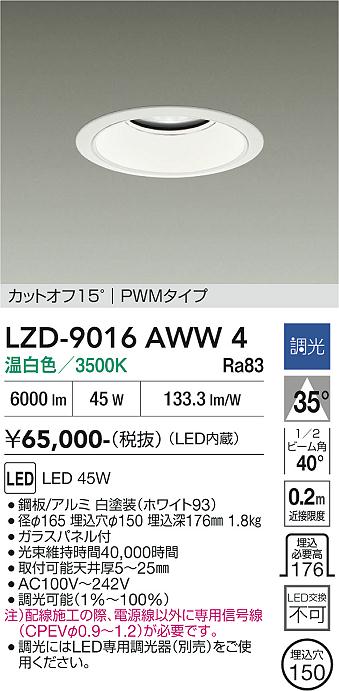 画像1: 大光電機(DAIKO) LZD-9016AWW4 ダウンライト 埋込穴φ150 調光(調光器別売) 温白色 LED ホワイト (1)